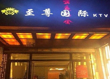 汨罗哪个KTV少爷男模妹子服务好-至尊国际KTV消费价格服务点评
