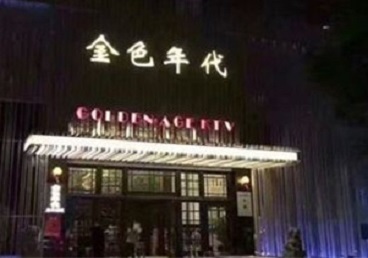 汨罗KTV陪唱男公关哪家最便宜-金色年代KTV便宜消费点评